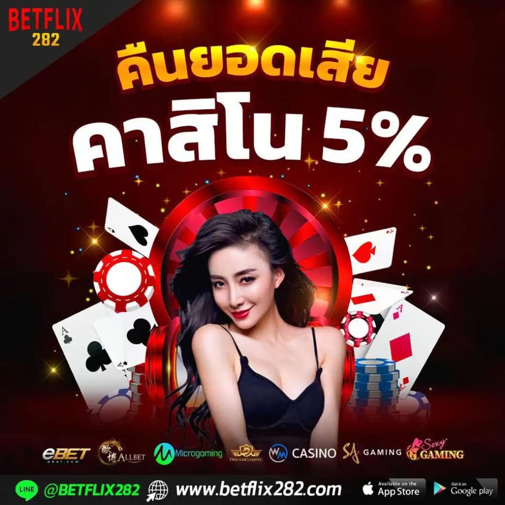 BETFLIX คืนยอดเสียคาสิโน 5_