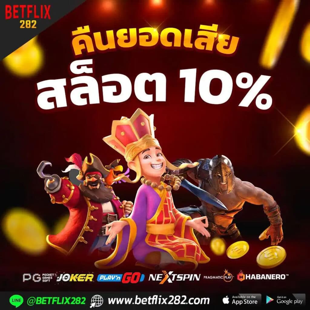 BETFLIX คืนยอดเสียสล็อต 10_