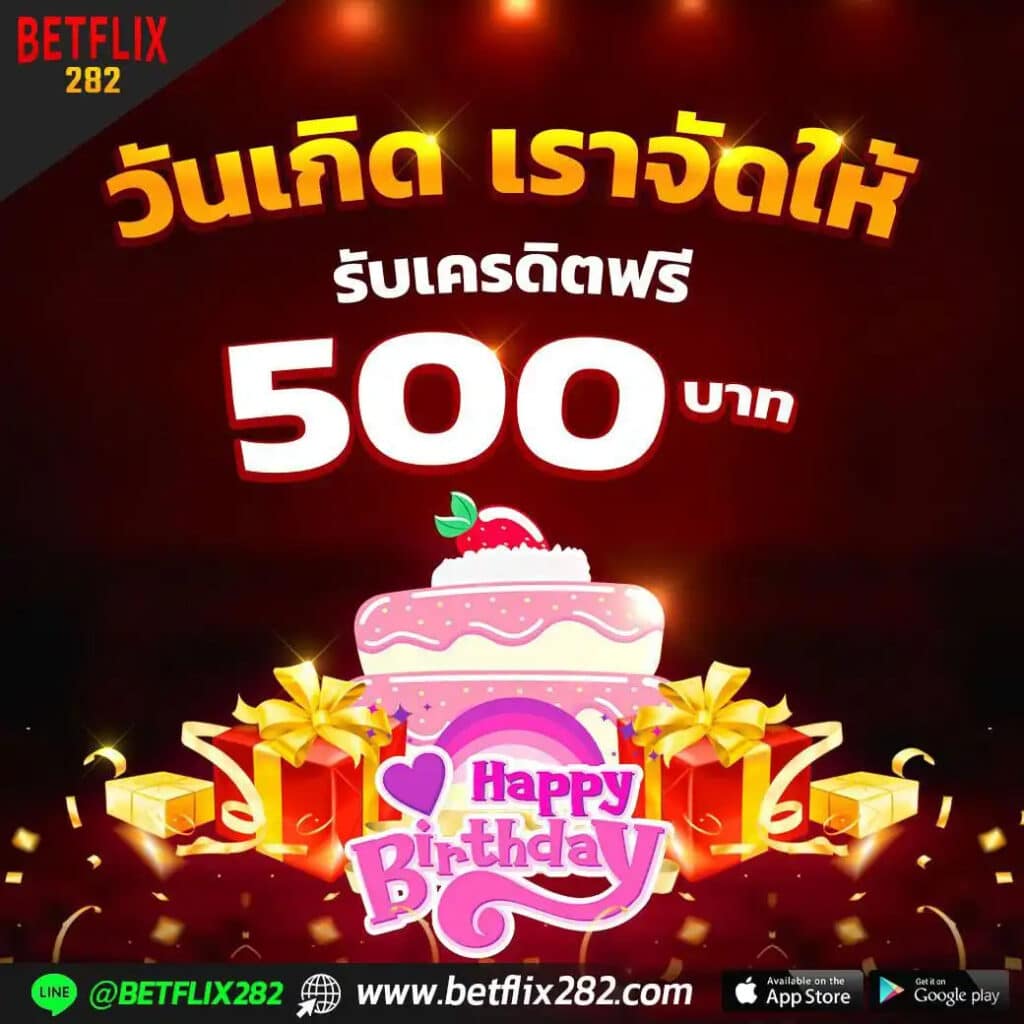 BETFLIX วันเกิดเราจัดให้รับทันที 500 บาท