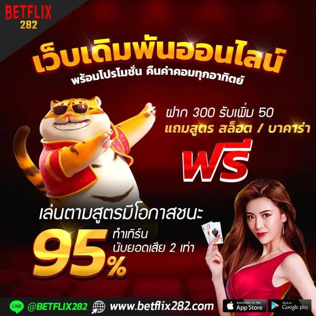 BETFLIX สมัครสมาชิกใหม่ ฝาก 300 รับเพิ่ม 50
