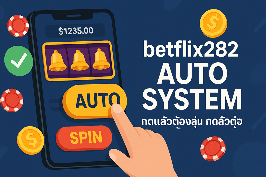 ระบบออโต้ของ betflix282 ใช้ง่ายจริงหรือแค่เกือบดี กดแล้วต้องลุ้น